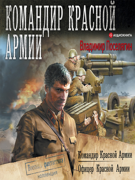 Cover image for Командир Красной Армии